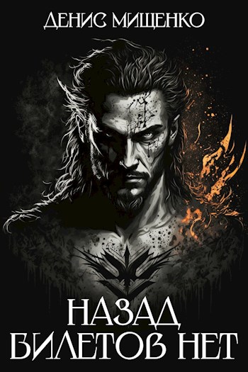 Обложка книги &laquo;Назад билетов нет&raquo;, автор Денис Мищенко