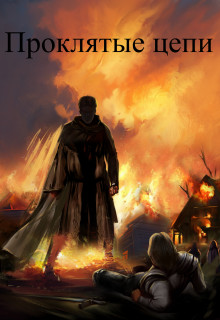 Обложка книги &laquo;Проклятые цепи&raquo;, автор Валентин Шкуратов