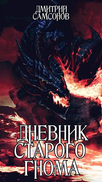 Обложка книги &laquo;Дневник Старого Гнома&raquo;, автор Дмитрий Самсонов