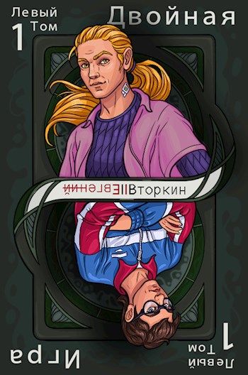 Обложка книги &laquo;Разделение личности: Двойная игра&raquo;, автор Евгений Вторкин