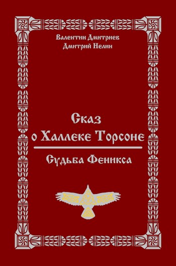 Обложка книги &laquo;Судьба Феникса&raquo;, автор Валентин Дмитриев