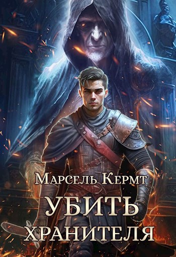 Обложка книги &laquo;Убить Хранителя&raquo;, автор Марсель Кермт