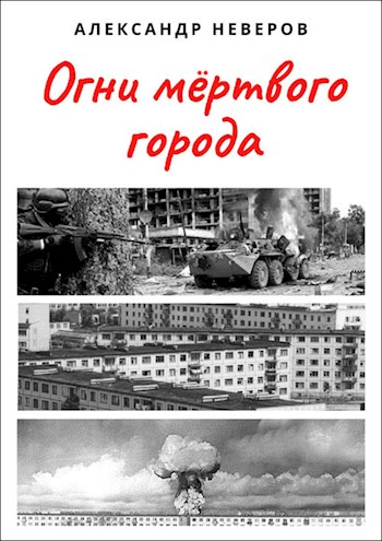Обложка книги &laquo;Огни мёртвого города&raquo;, автор Александр Неверов