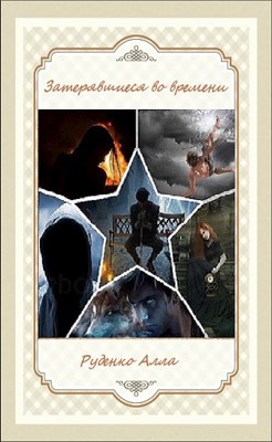 Обложка книги &laquo;Затерявшиеся во времени&raquo;, автор Алла Руденко