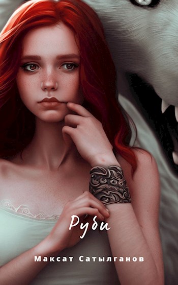 Обложка книги &laquo;Руби&raquo;, автор Максат Сатылганов