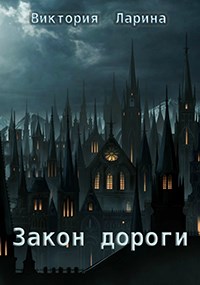 Обложка книги &laquo;Закон дороги&raquo;, автор Виктория Ларина