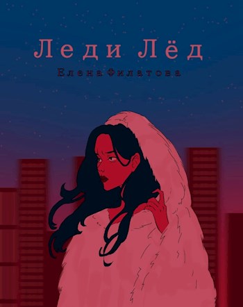 Обложка книги &laquo;Леди Лед&raquo;, автор Лена Филатова
