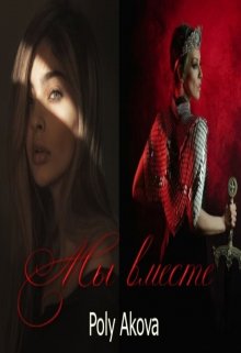 Обложка книги &laquo;Мы вместе&raquo;, автор Poly Аkova