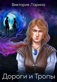 Обложка книги &laquo;Дороги и Тропы&raquo;, автор Виктория Ларина
