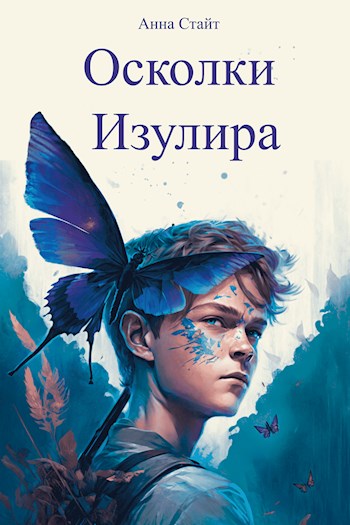 Обложка книги &laquo;Осколки Изулира&raquo;, автор Анна Стайт