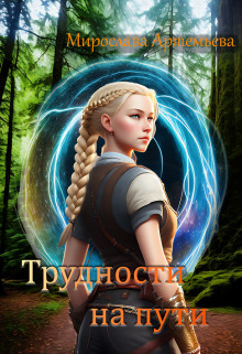 Обложка книги &laquo;Трудности на пути&raquo;, автор Мирослава Артемьева