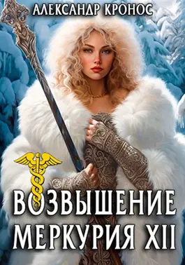 Обложка книги &laquo;Возвышение Меркурия. Книга 12&raquo;, автор Александр Кронос