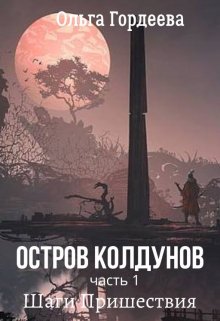 Обложка книги &laquo;Шаги Пришествия&raquo;, автор Ольга Гордеева