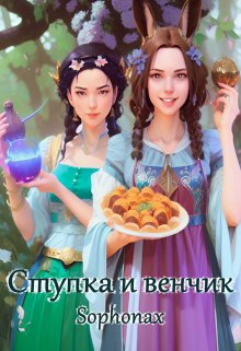 Обложка книги &laquo;Ступка и венчик&raquo;, автор Sophonax