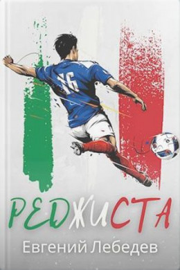 Обложка книги &laquo;Реджиста&raquo;, автор Евгений Лебедев