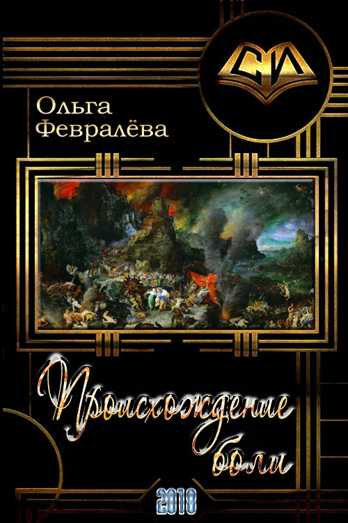 Обложка книги &laquo;Происхождение боли&raquo;, автор Ольга Февралёва