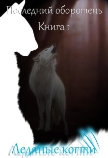 Обложка книги &laquo;Ледяные когти&raquo;, автор Лия Котова