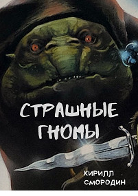 Обложка книги &laquo;Страшные гномы&raquo;, автор Кирилл Смородин