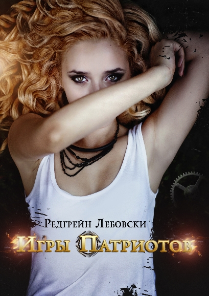 Обложка книги &laquo;Игры Патриотов&raquo;, автор Редгрейн Лебовски