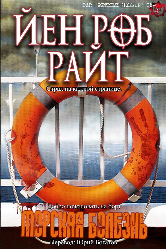 Обложка книги &laquo;Морская болезнь&raquo;, автор Йен Роб Райт