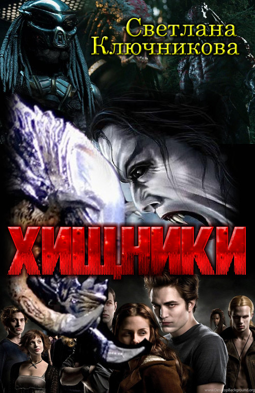 Обложка книги &laquo;Хищники&raquo;, автор Светлана Ключникова