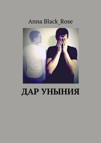 Обложка книги &laquo;Дар уныния&raquo;, автор Анна Подогова