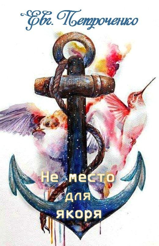Обложка книги &laquo;Не место для якоря&raquo;, автор Евгения Петроченко