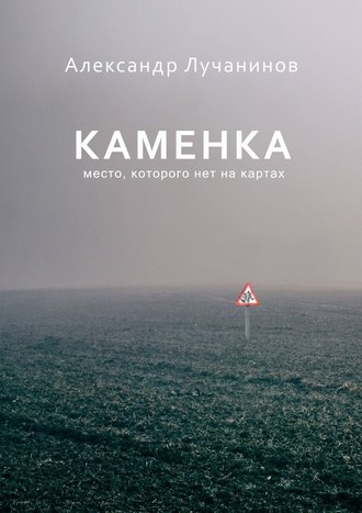Обложка книги &laquo;Каменка&raquo;, автор Александр Лучанинов