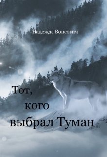 Обложка книги &laquo;Тот, кого выбрал Туман&raquo;, автор Надежда Вонсович