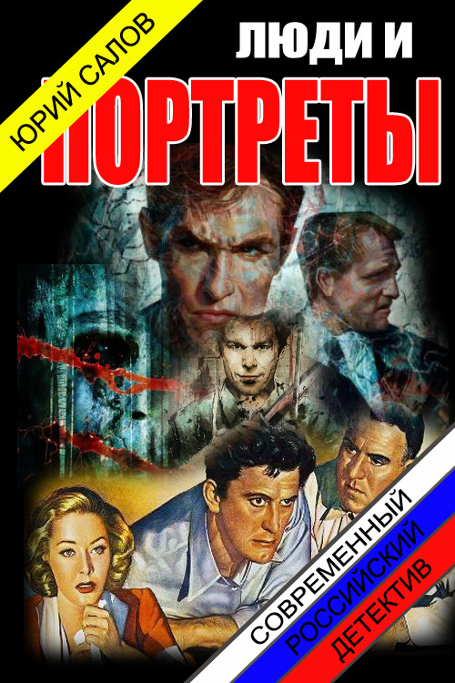 Обложка книги &laquo;Люди и портреты&raquo;, автор Юрий Салов