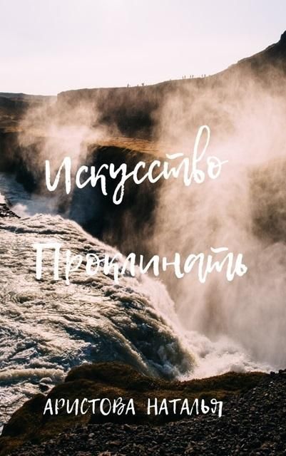 Обложка книги &laquo;Искусство проклинать&raquo;, автор Наталья Аристова