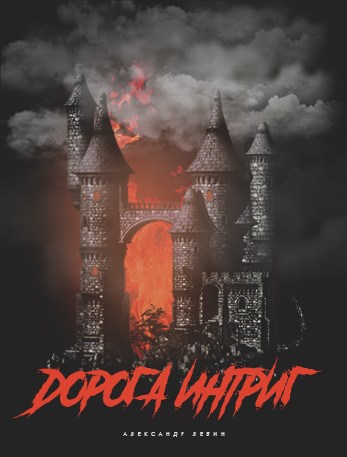Обложка книги &laquo;Дорога Интриг&raquo;, автор Александр Левин