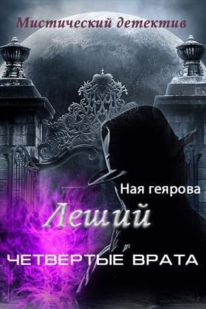 Обложка книги &laquo;Леший. Четвертые врата&raquo;, автор Ная Геярова