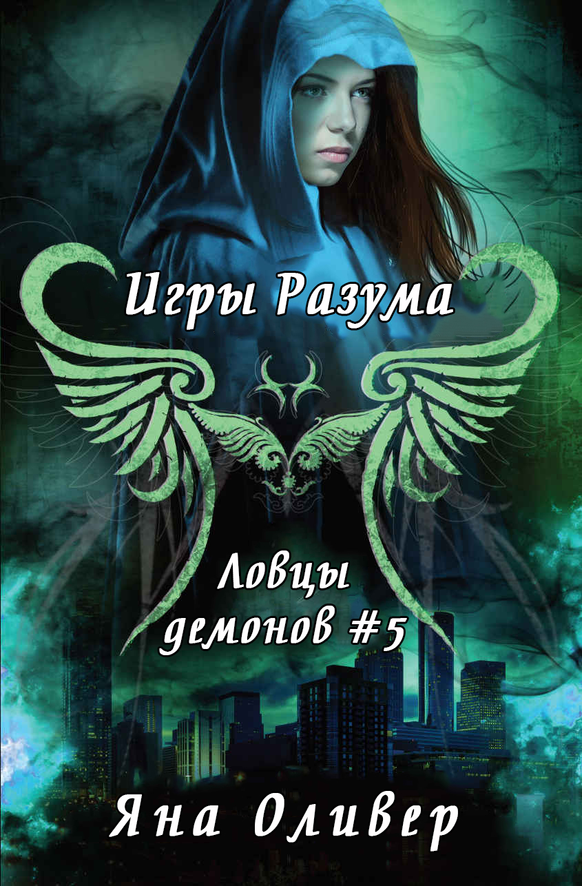Обложка книги &laquo;Игры разума&raquo;, автор Яна Оливер
