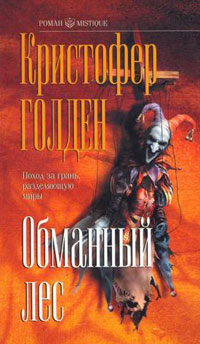 Обложка книги &laquo;Обманный лес&raquo;, автор Кристофер Голден