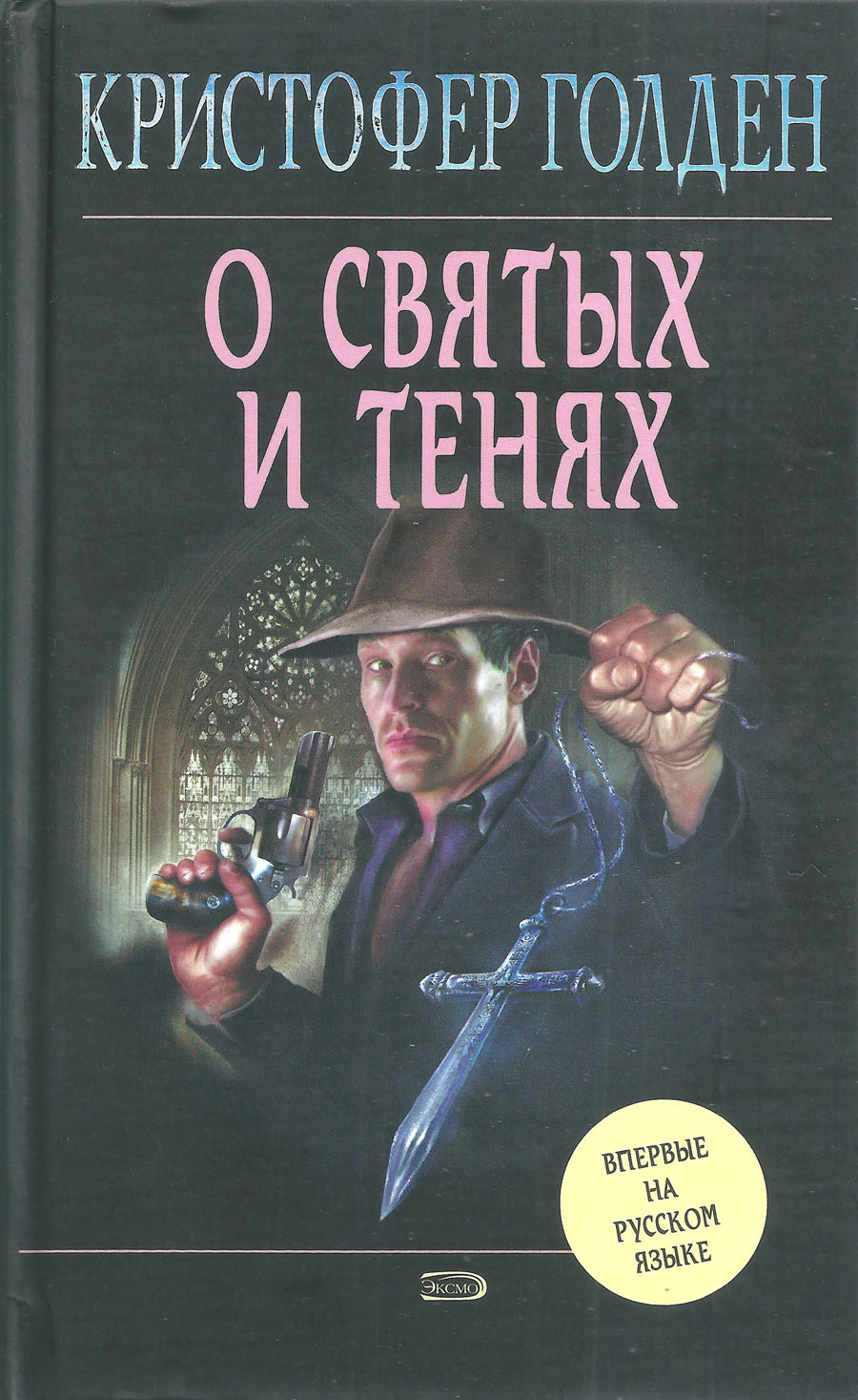 Обложка книги &laquo;О святых и тенях&raquo;, автор Кристофер Голден