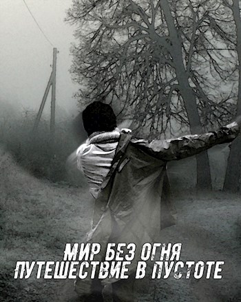 Обложка книги &laquo;Мир без огня: путешествие в пустоте&raquo;, автор Comrade Felix