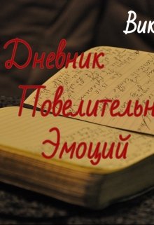Обложка книги &laquo;Дневник Повелительницы Эмоций&raquo;, автор Виктория Кош