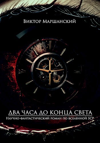 Обложка книги &laquo;Два часа до конца света&raquo;, автор Виктор Маршанский