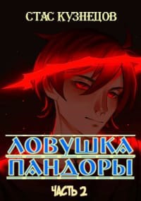 Обложка книги &laquo;Ловушка Пандоры 2&raquo;, автор Стас Кузнецов