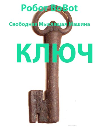 Обложка книги &laquo;Ключ&raquo;, автор Робот BoBot