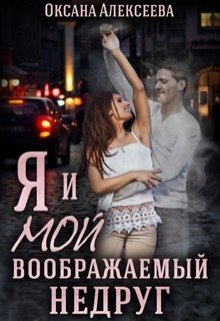 Обложка книги &laquo;Я и мой воображаемый недруг&raquo;, автор Оксана Алексеева