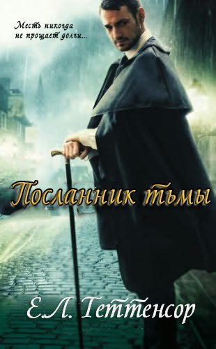 Обложка книги &laquo;Посланник Тьмы&raquo;, автор Е. Л. Теттенсор