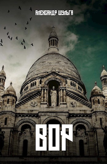 Обложка книги &laquo;Вор&raquo;, автор Александр Шульга