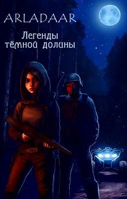 Обложка книги &laquo;Легенды тёмной долины&raquo;, автор Arladaar