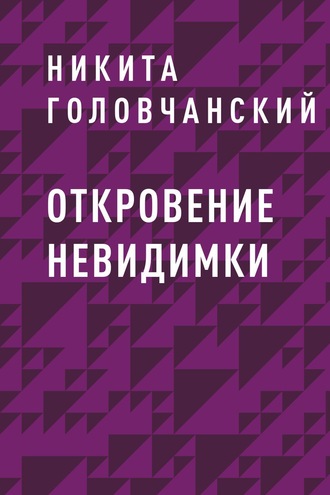 Обложка книги &laquo;Откровение Невидимки&raquo;, автор Никита Китман