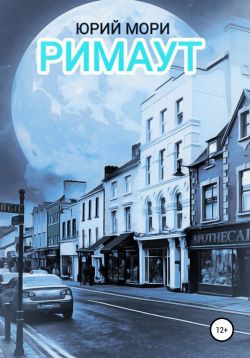 Обложка книги &laquo;Римаут&raquo;, автор Юрий Мори