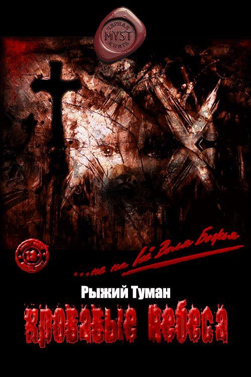 Обложка книги &laquo;Кровавые Небеса&raquo;, автор Рыжий Туман