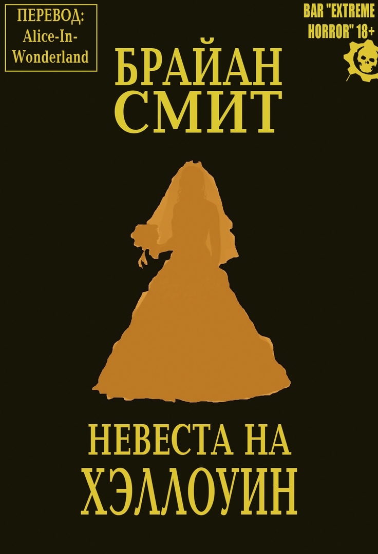 Обложка книги &laquo;Невеста на Хэллоуин&raquo;, автор Брайан Смит