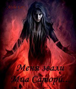 Обложка книги &laquo;Меня звали Миа Сатори...&raquo;, автор Aishe Grey